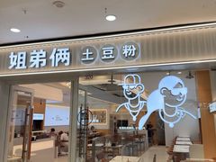 -姐弟俩土豆粉(沈阳铁西万达店)