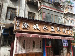 门面-陈掌柜澄城水盆羊肉(钟楼店)