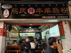 -熊氏牛羊杂粉(龙眼井总店)