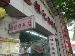 门面-银记肠粉店(市二宫店)