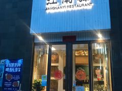 门面-江南驿·二十余年创意杭帮味(良渚玉鸟集店)