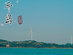 -汕尾风车岛