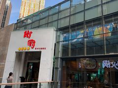 -树厨贵州菜(花果园购物中心店)