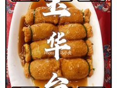 -玉华台饭庄(裕中西里小区店)