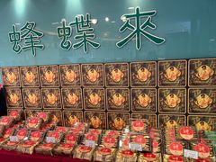 -蜂蝶来饼店(拱北总店)