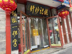-姚记炒肝店(鼓楼店)