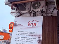 -同利肉燕老铺(澳门路店)