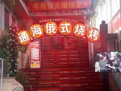 -通海俄式烧烤(下瓦房店)