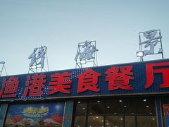 门面-七鲜渔港美食餐厅(巽寮湾海景店)