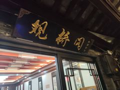 门面-观桥阁(锦溪店)