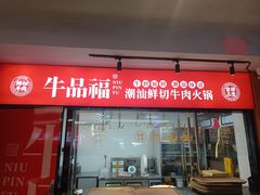 -牛品福潮汕牛肉火锅(旺庄店)
