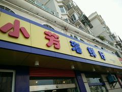 -合家小菜餐馆(新诚花苑店)