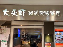 门面-大头虾越式风味餐厅(光明广场店)