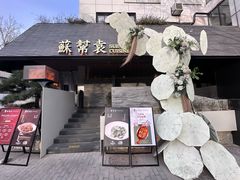 -苏帮袁Sue Cuisine(将台店)