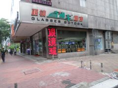 -眼镜直通车(体育东店)