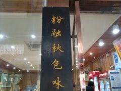 门面-肆姐面粉馆(坡子街店)