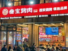 -叁宝烤肉• 西安烧烤(凤城十二路店)