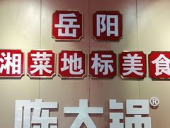 -陈大锅·岳阳鱼馆·地道岳阳菜(美食街店)