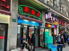 -新梅居(宁海东路店)