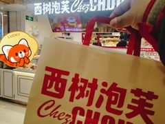 -西树泡芙(湖滨银泰in77B区店)