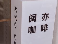 -KYO COFFEE(胶州路店)