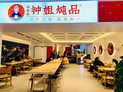 -钟姐炖品(印象城百盛店)