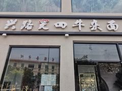门面-窦四牛杂面(总店)