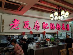 -青石桥老瓦房肥肠粉总店(青石桥总店)