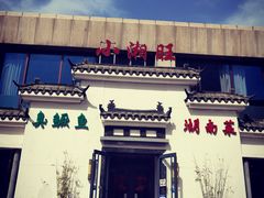 -小湘旺臭鳜鱼(百子湾店)