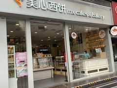 门面-美心西饼mx cakes(猎德优托邦店)