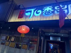 -可口香·非遗老号烧烤(南岗直营店)