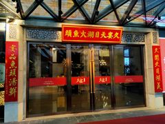 门面-久宴·天目湖大鱼头(恐龙园店)