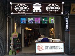 -叁省斋粉蒸肉甑糕·清真(回民街店)