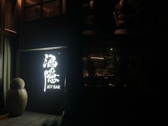 -Joy酒隐(西湖店)