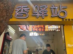 -糯香驿站(施家园分店)