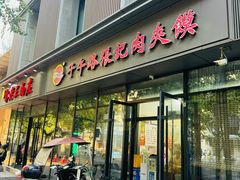 -子午路张记肉夹馍(翠华路店)