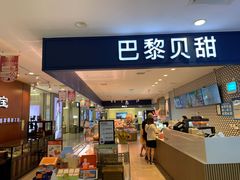 门面-PARIS BAGUETTE巴黎贝甜(周浦万达店)