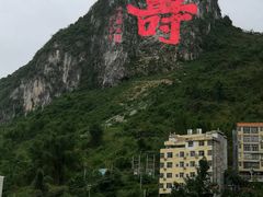 -长寿村