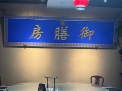 -中卫御苑福膳·养生局(圆明园店)