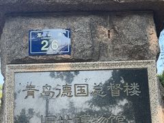 -青岛德国总督楼旧址博物馆