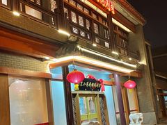 门面-小洋府铜锅涮肉(南锣鼓巷店)