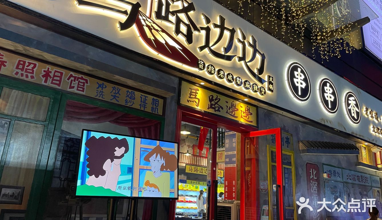 路过串串香，停留