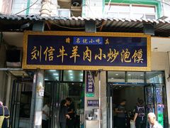 门面-刘信牛羊肉小炒泡馍(回民街店)