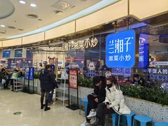 -兰湘子·湘菜小炒(崂山丽达店)