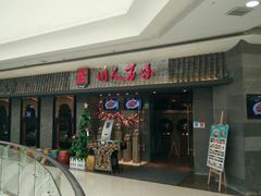 门面-川人百味(李家村万达广场店)