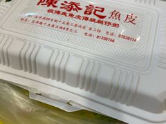 -陈添記·祖傳爽鱼皮·西关老字号(广州首店)