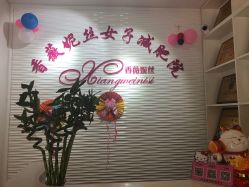-香薇妮丝·定制减肥·身材管理