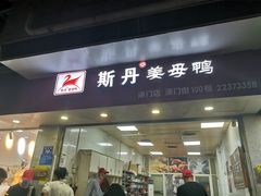 门面-斯丹姜母鸭·古法干香(涂门街总店)