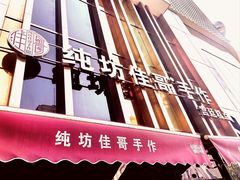 门面-纯坊佳哥手作(江汉路店)