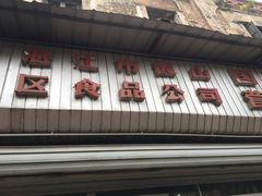 -津津食品店